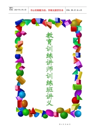 人力资源讲师训练手册（DOC 53页）