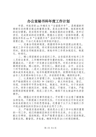 办公室秘书科年度工作计划