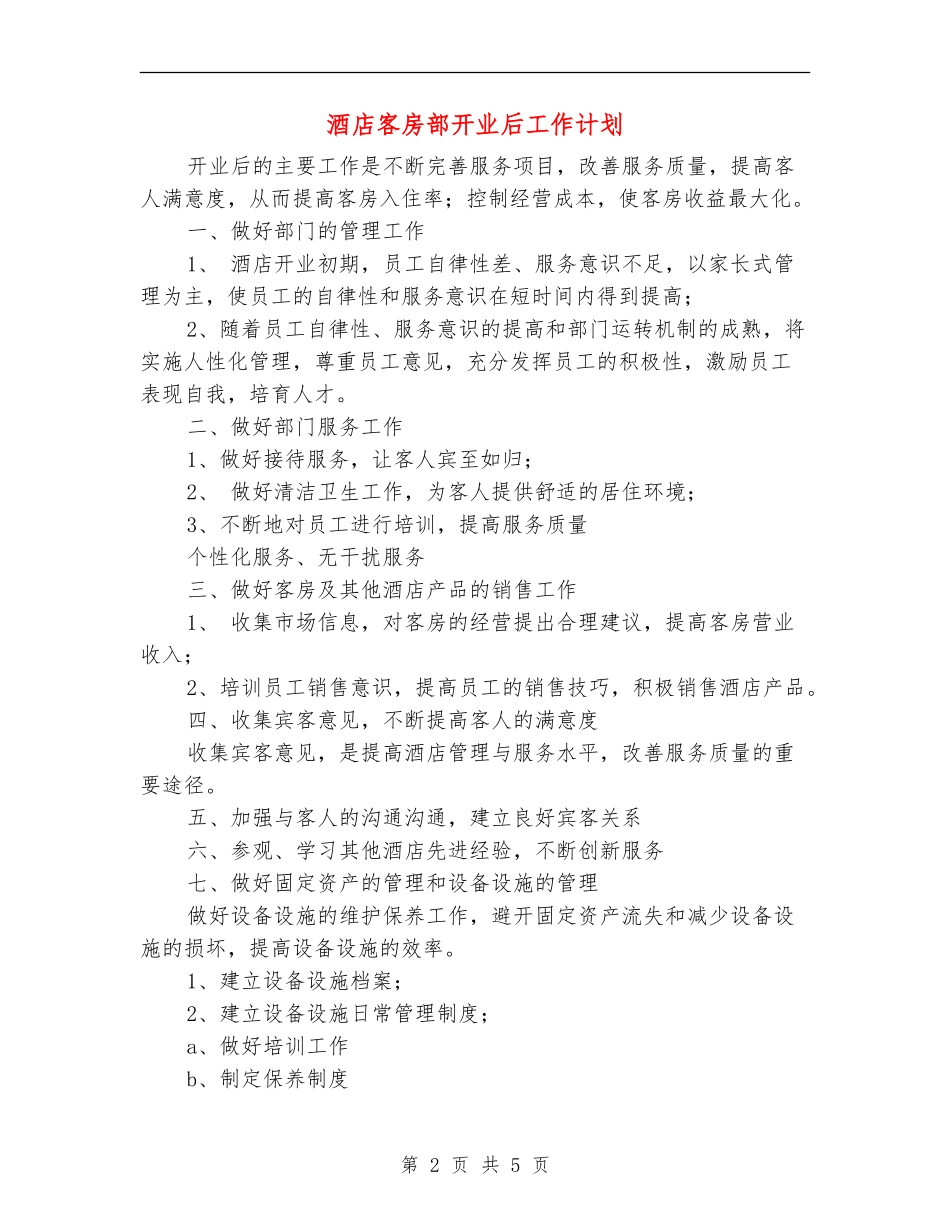 酒店客房部开业后工作计划_第2页