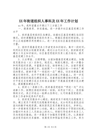 XX年街道组织人事科及XX年工作计划
