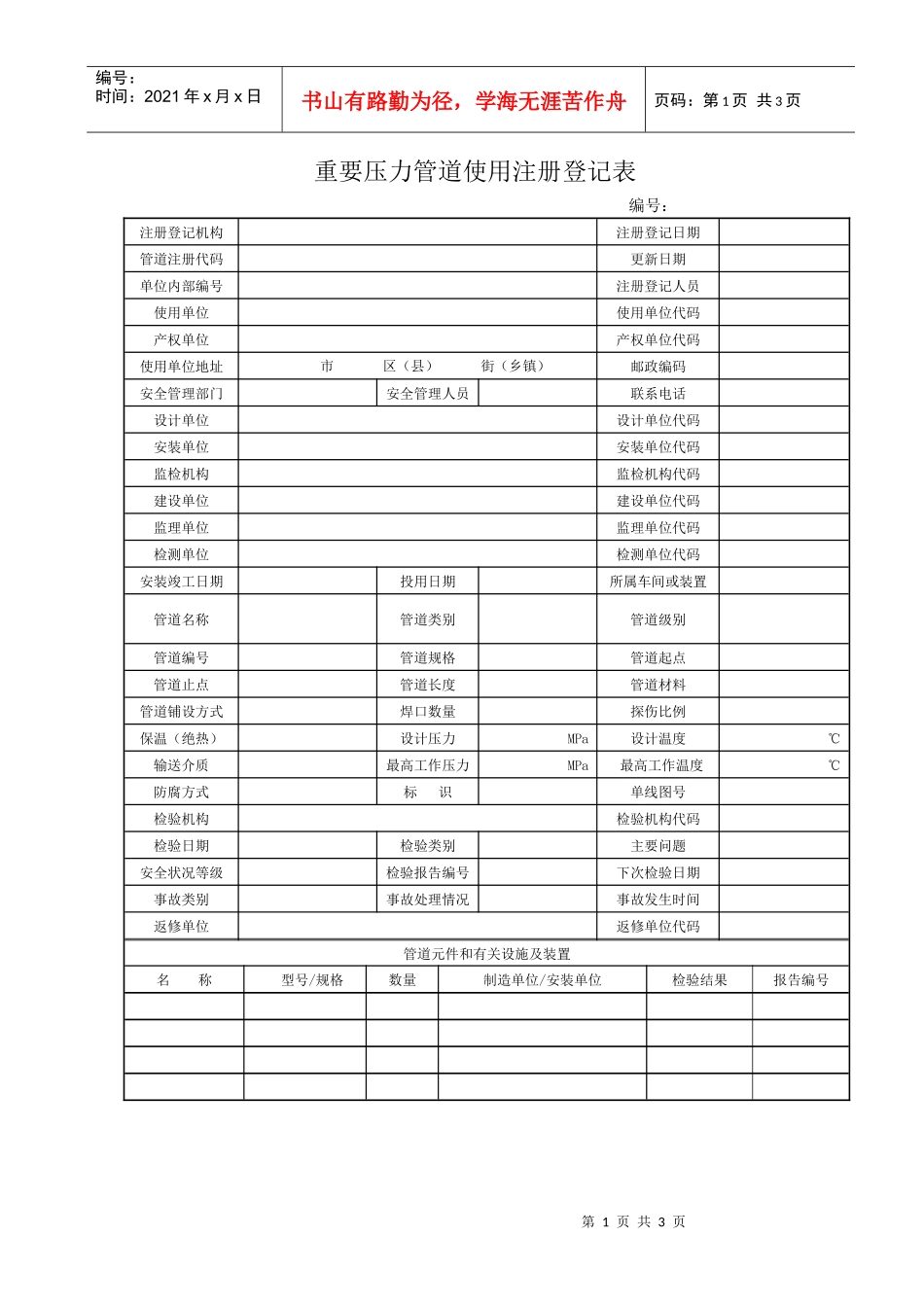 人力资源-202208《重要压力管道使用注册登记表》及填写说明doc-重要_第1页