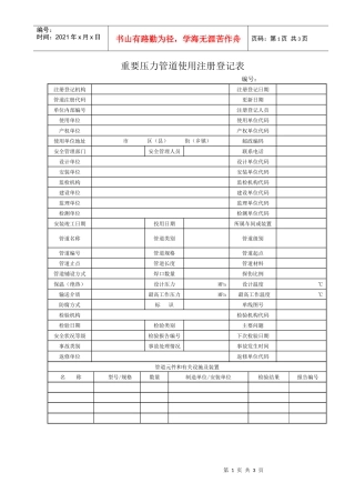 人力资源-202208《重要压力管道使用注册登记表》及填写说明doc-重要