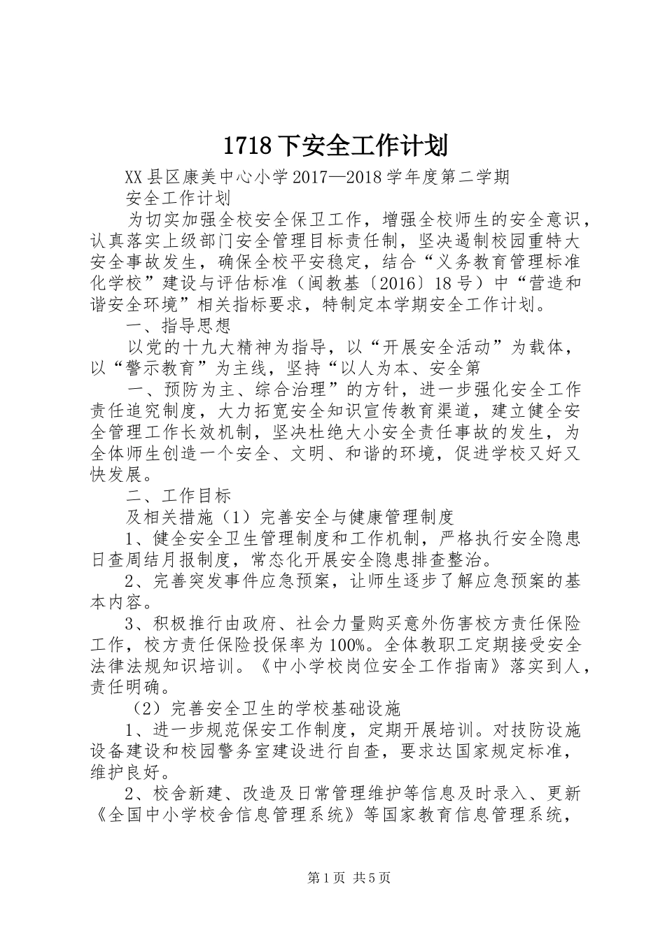 1718下安全工作计划_第1页
