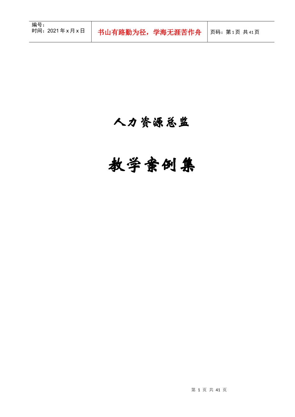 人力资源总监教学案例集_第1页