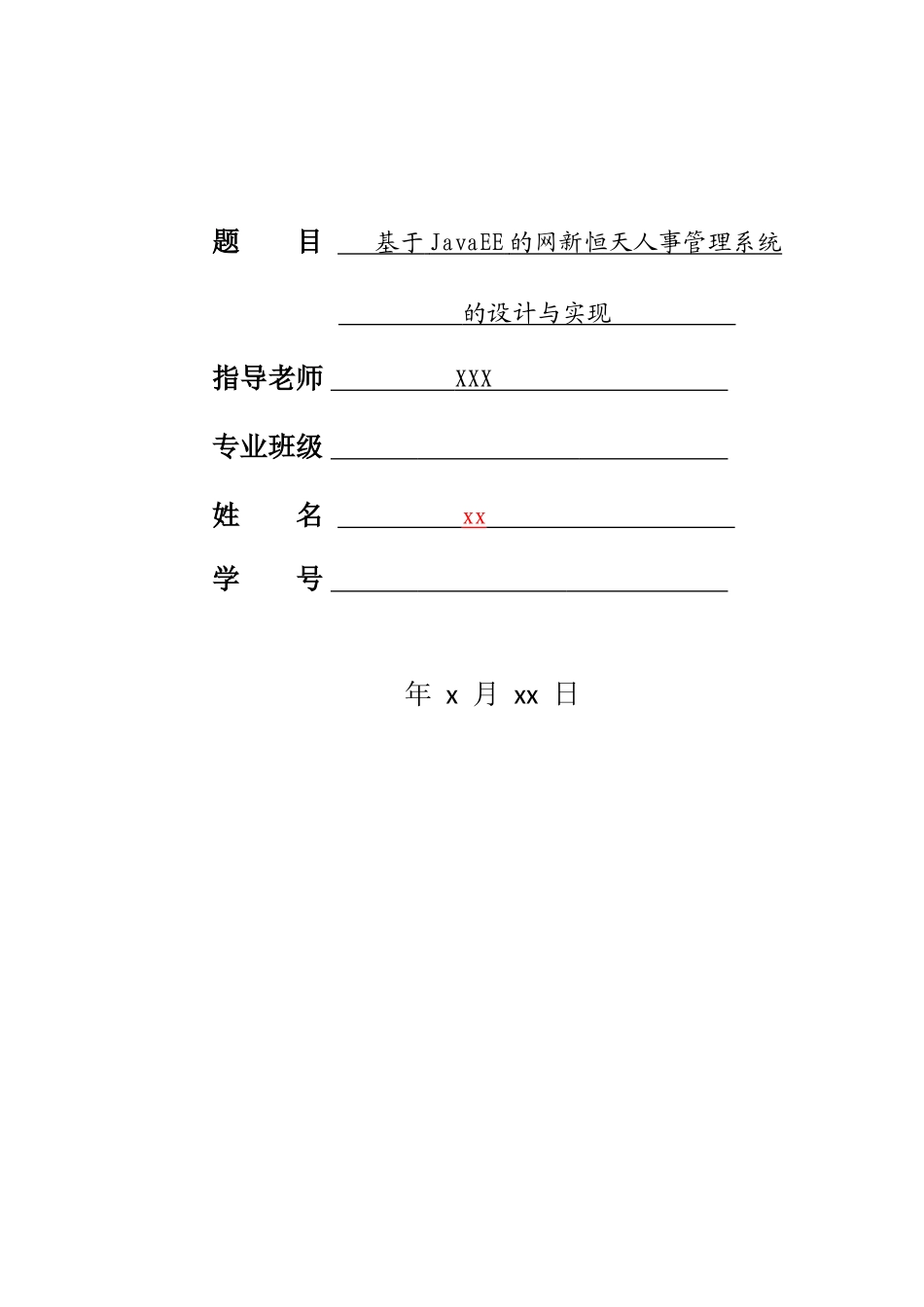 基于JavaEE的网新恒天人事管理系统的设计与实现_第1页