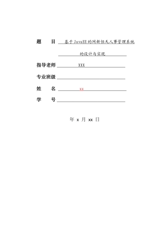 基于JavaEE的网新恒天人事管理系统的设计与实现