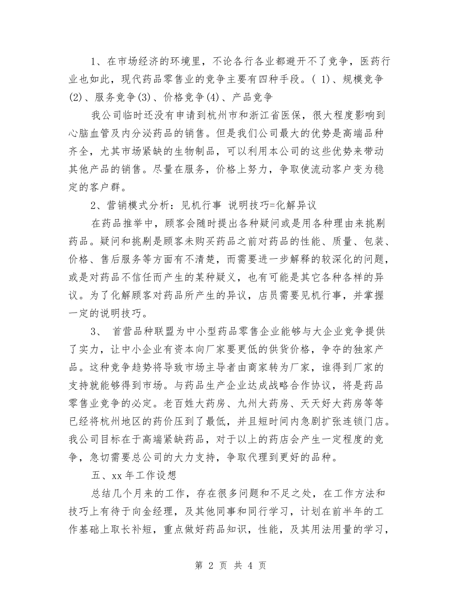 2024药师年终总结范文与2024药店季度工作总结汇编_第2页