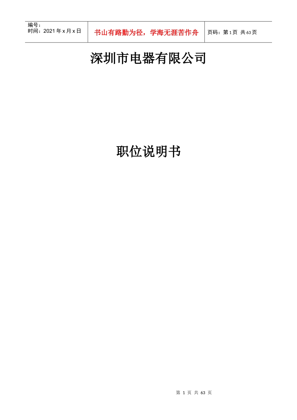 企业岗位说明书范本全集-精华版_第1页