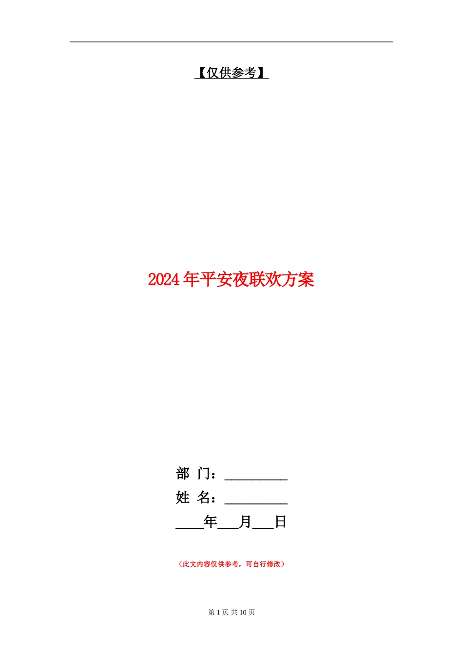 2024年平安夜联欢方案_第1页