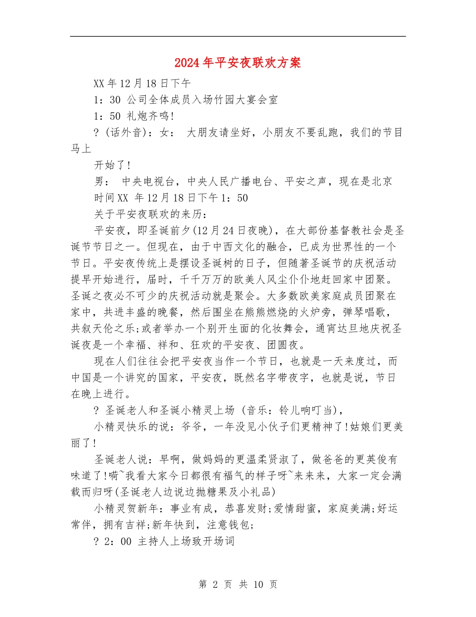 2024年平安夜联欢方案_第2页
