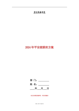 2024年平安夜联欢方案