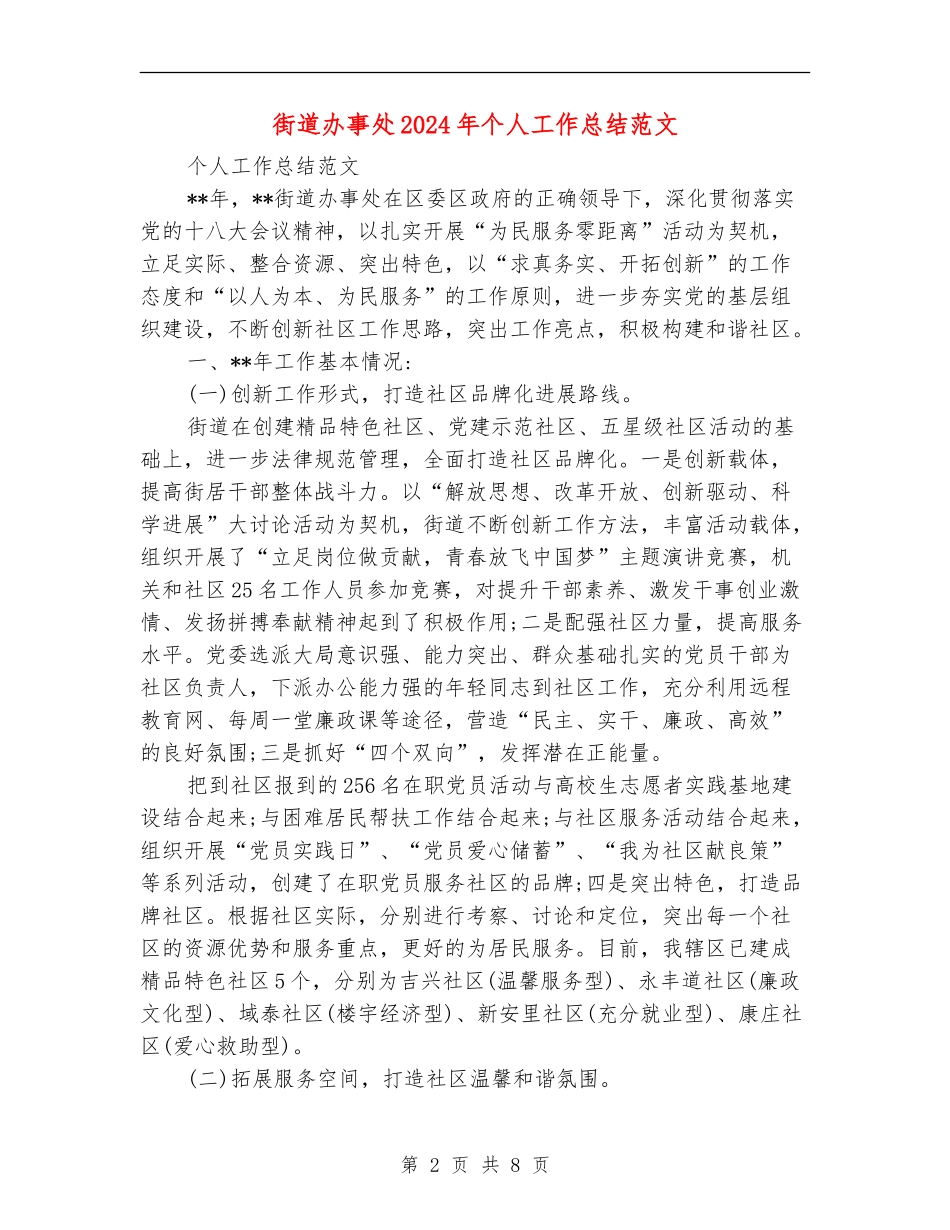 街道办事处2018年个人工作总结范文_第2页