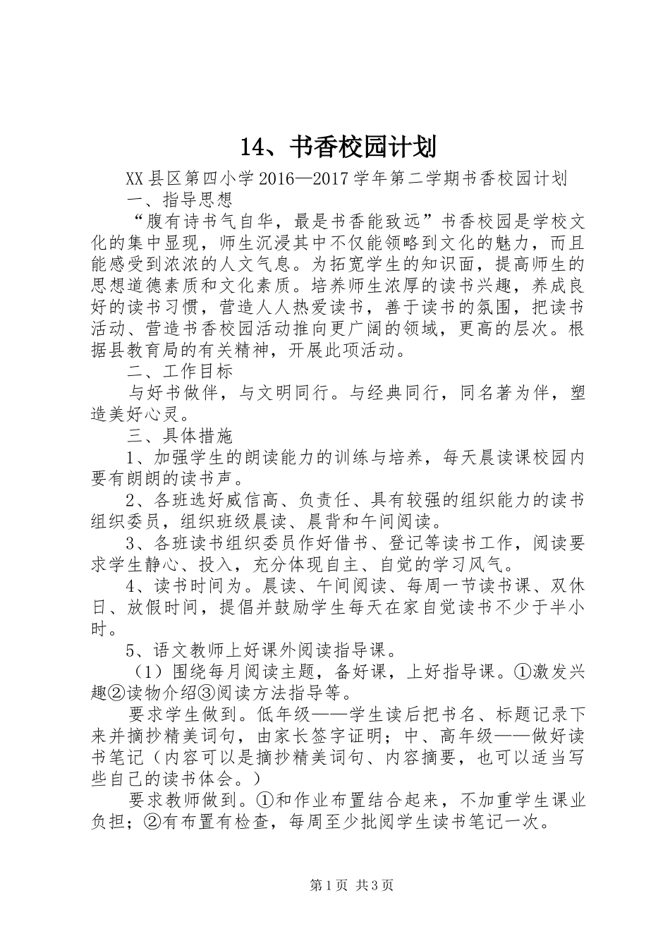14、书香校园计划_第1页