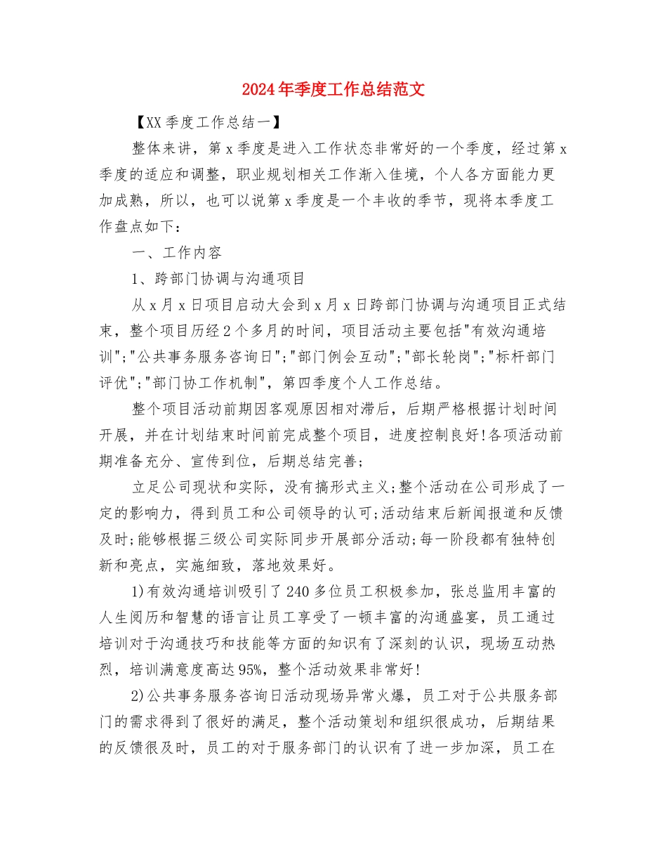 2024年季度工作总结格式与2024年季度工作总结范文汇编_第3页