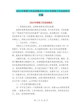 2024年季度工作总结格式与2024年季度工作总结范文汇编