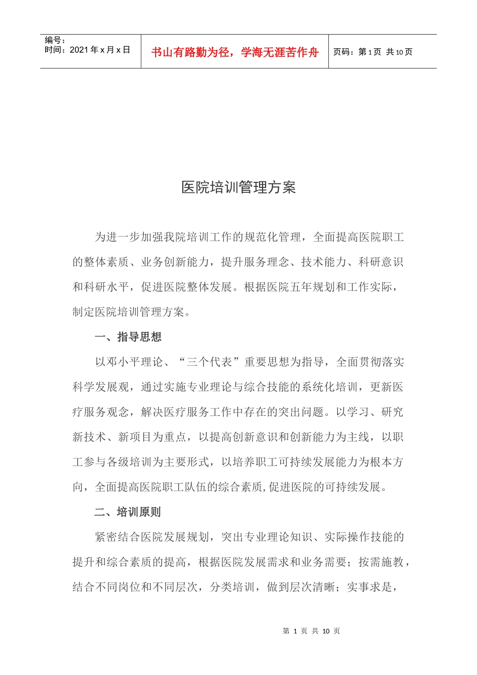 医院培训管理方案探析_第1页