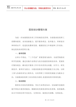 医院培训管理方案探析
