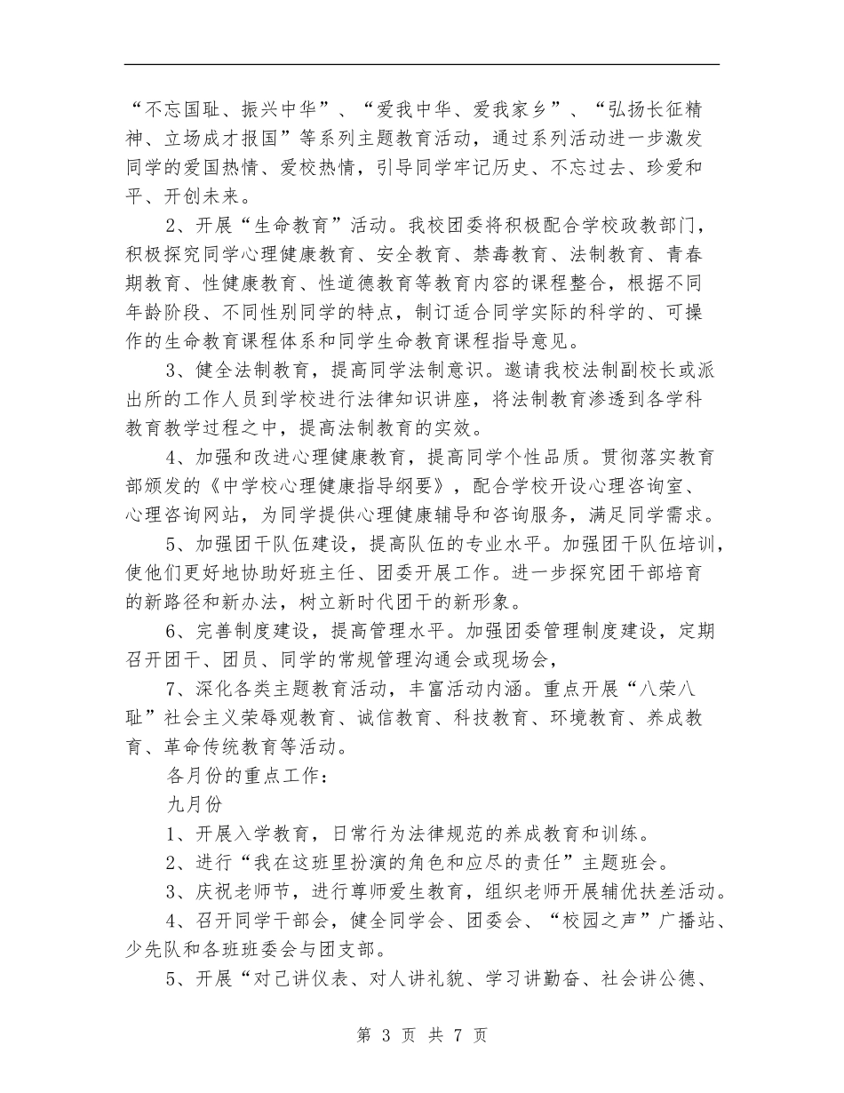 2024学校团委工作计划报告_第3页