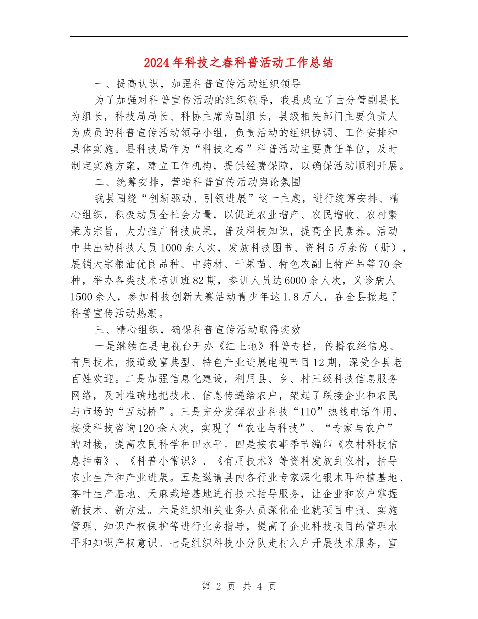 2024年科技之春科普活动工作总结_第2页