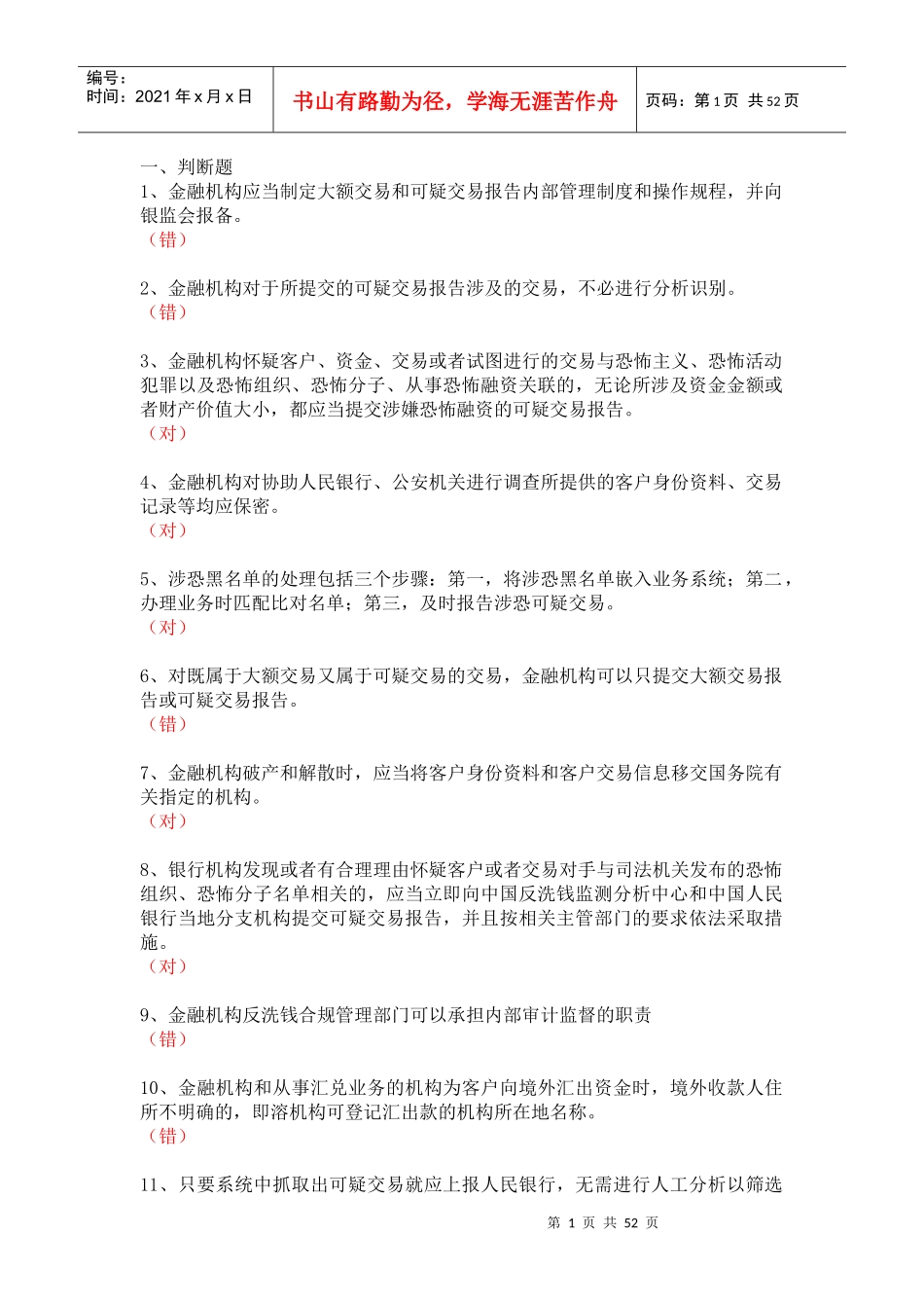 反洗钱岗位培训终结测试_第1页