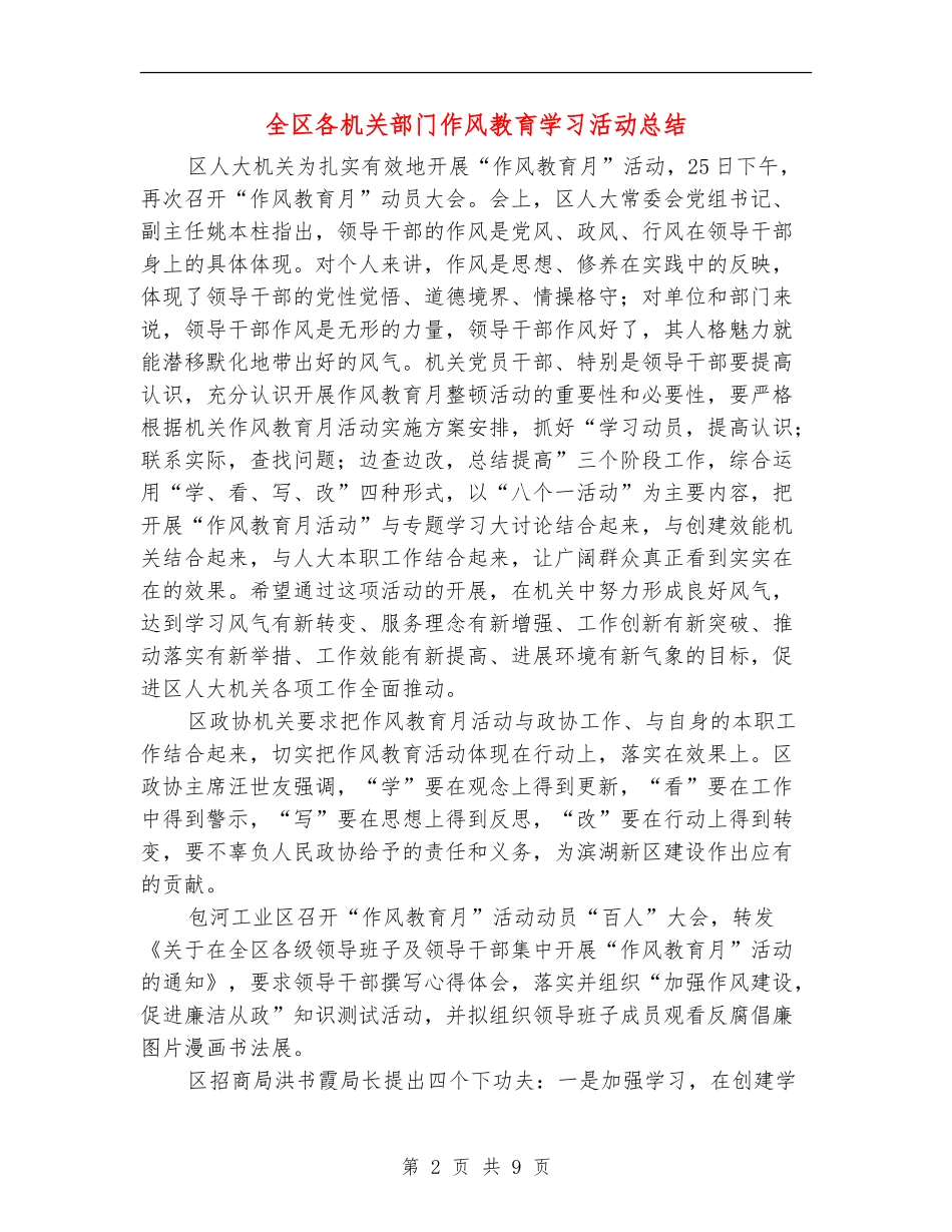 全区各机关部门作风教育学习活动总结_第2页