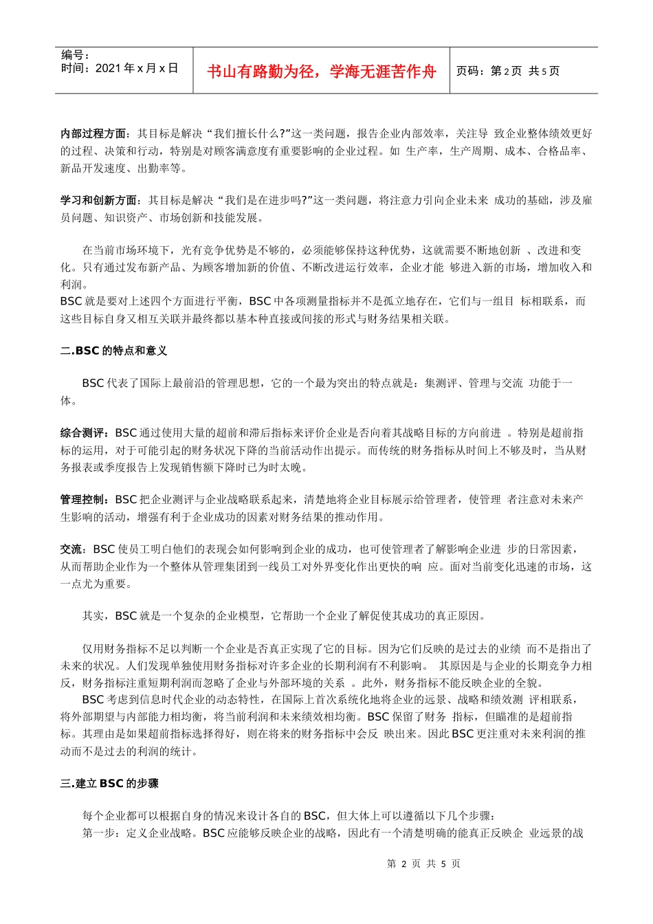 人力资源-2022BSC企业综合测评体系_第2页