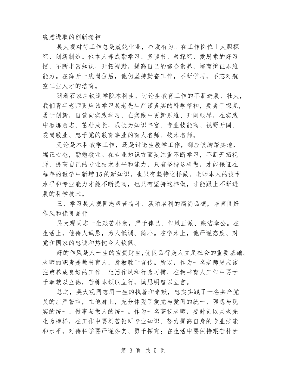 高校教师学习吴大观同志先进事迹的心得体会_第3页