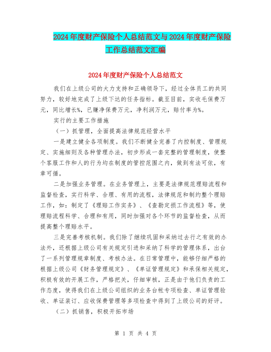 2024年度财产保险个人总结范文与2024年度财产保险工作总结范文汇编_第1页