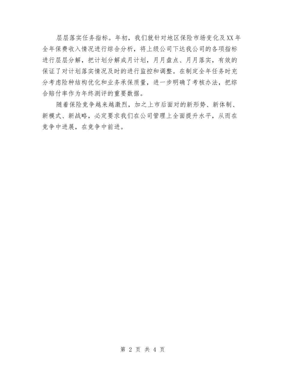 2024年度财产保险个人总结范文与2024年度财产保险工作总结范文汇编_第2页
