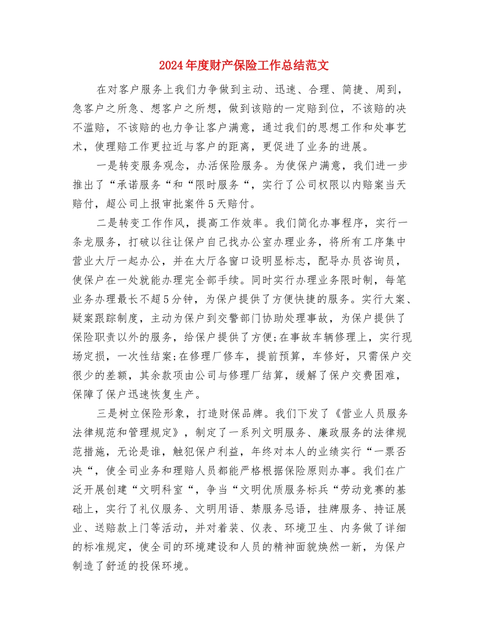 2024年度财产保险个人总结范文与2024年度财产保险工作总结范文汇编_第3页