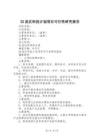 XX县区科技计划项目可行性研究报告