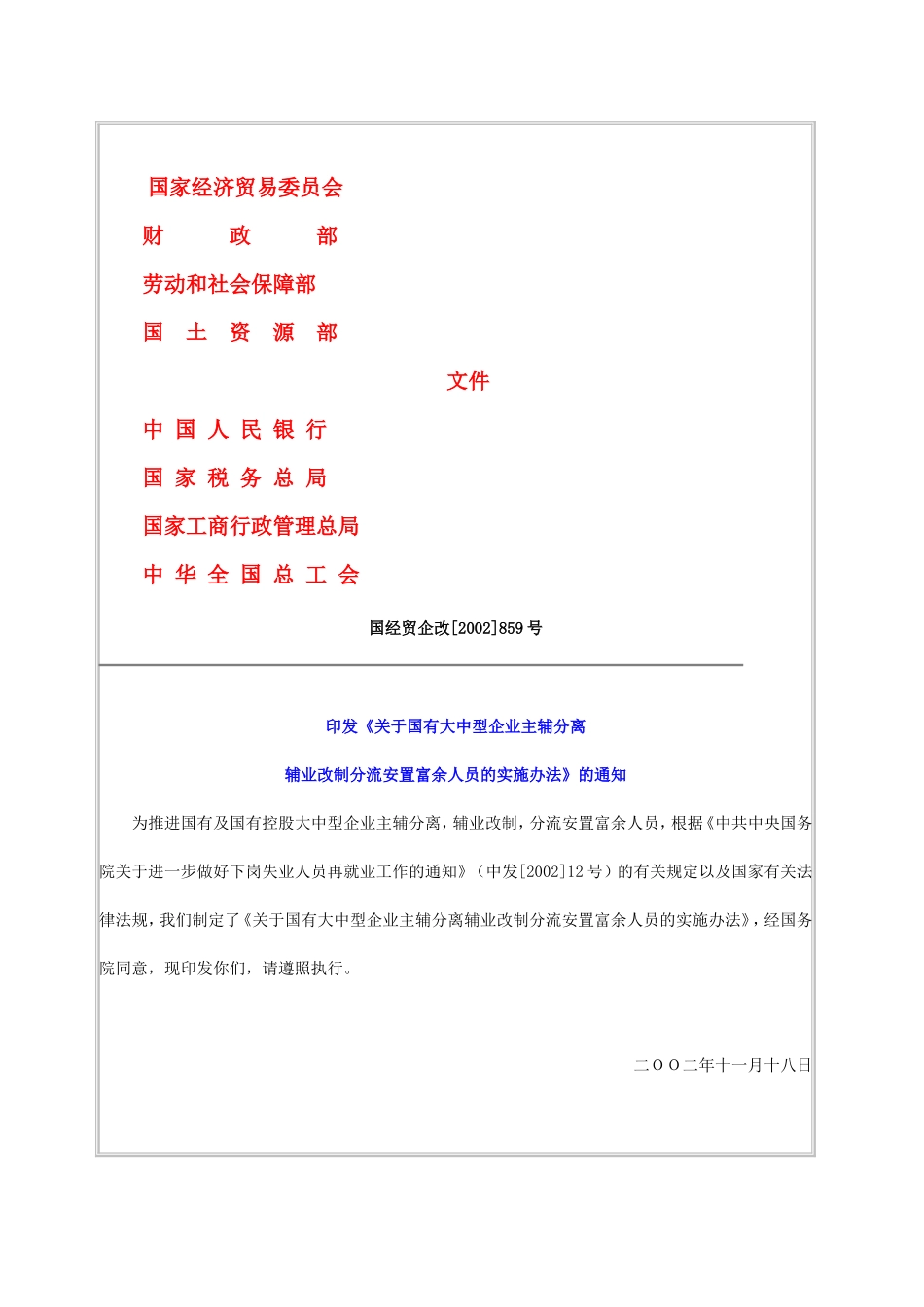 企业改制富余人员安置办法_第1页