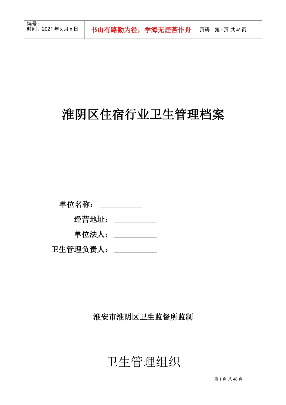 住宿行业卫生管理档案_第1页