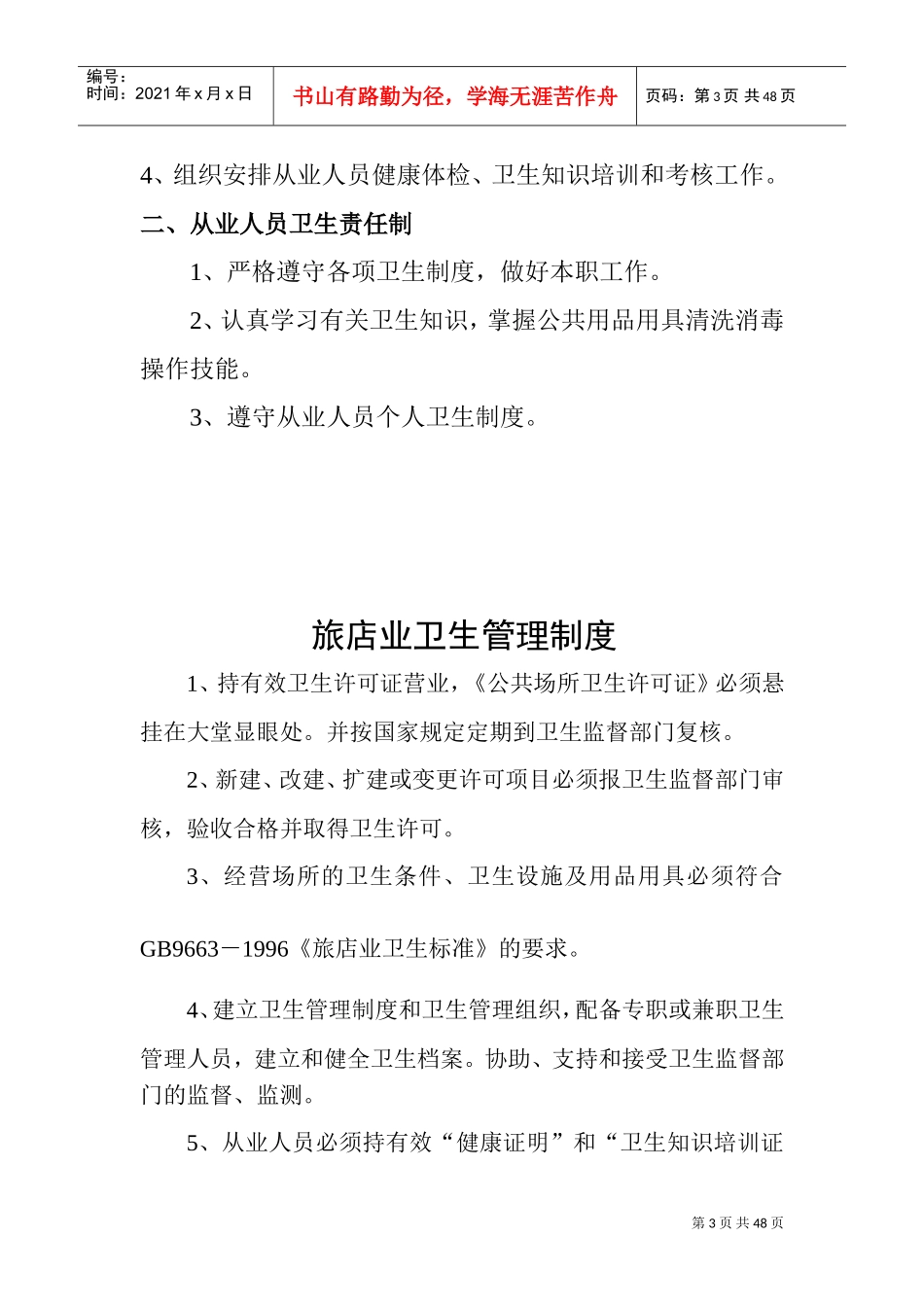 住宿行业卫生管理档案_第3页