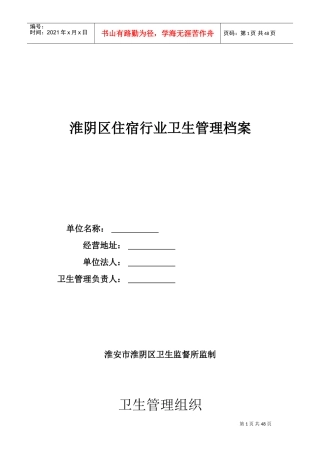 住宿行业卫生管理档案