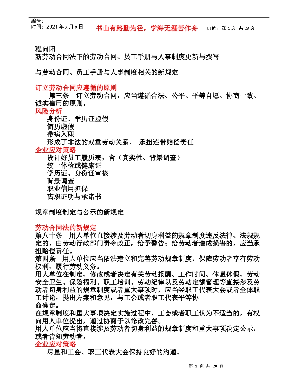 劳动合同、员工手册与人事制度更新与撰写(程向阳)_第1页