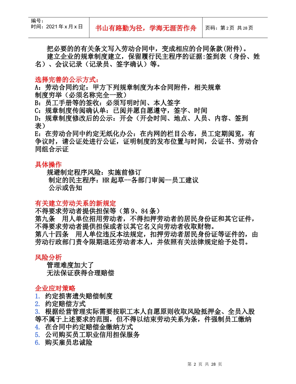 劳动合同、员工手册与人事制度更新与撰写(程向阳)_第2页