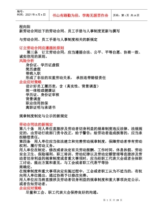 劳动合同、员工手册与人事制度更新与撰写(程向阳)