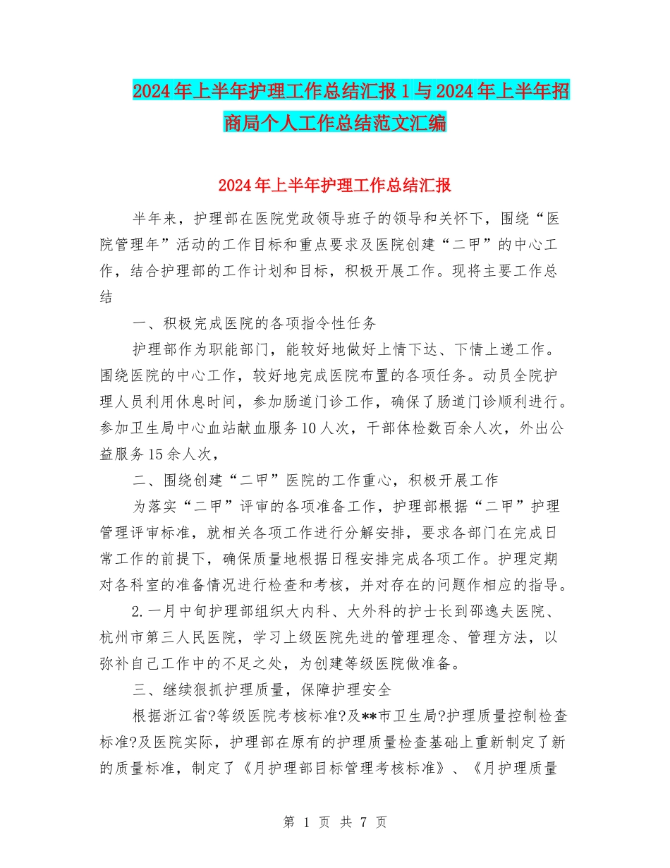 2024年上半年护理工作总结汇报1与2024年上半年招商局个人工作总结范文汇编_第1页
