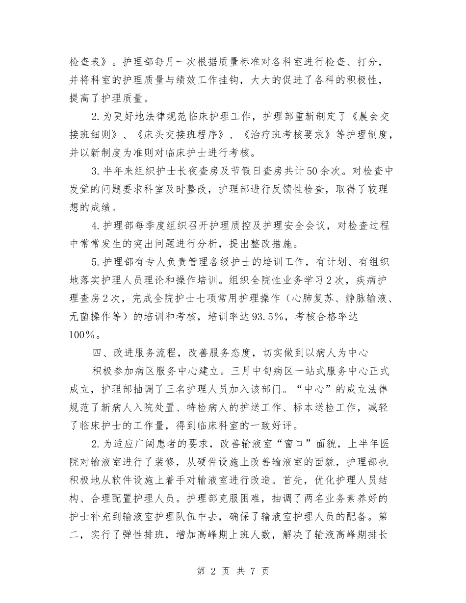 2024年上半年护理工作总结汇报1与2024年上半年招商局个人工作总结范文汇编_第2页