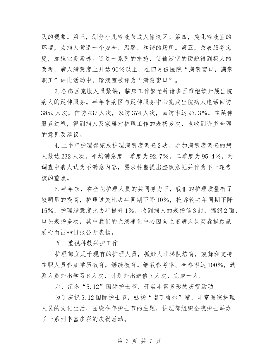 2024年上半年护理工作总结汇报1与2024年上半年招商局个人工作总结范文汇编_第3页