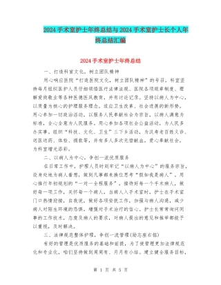 2024手术室护士年终总结与2024手术室护士长个人年终总结汇编