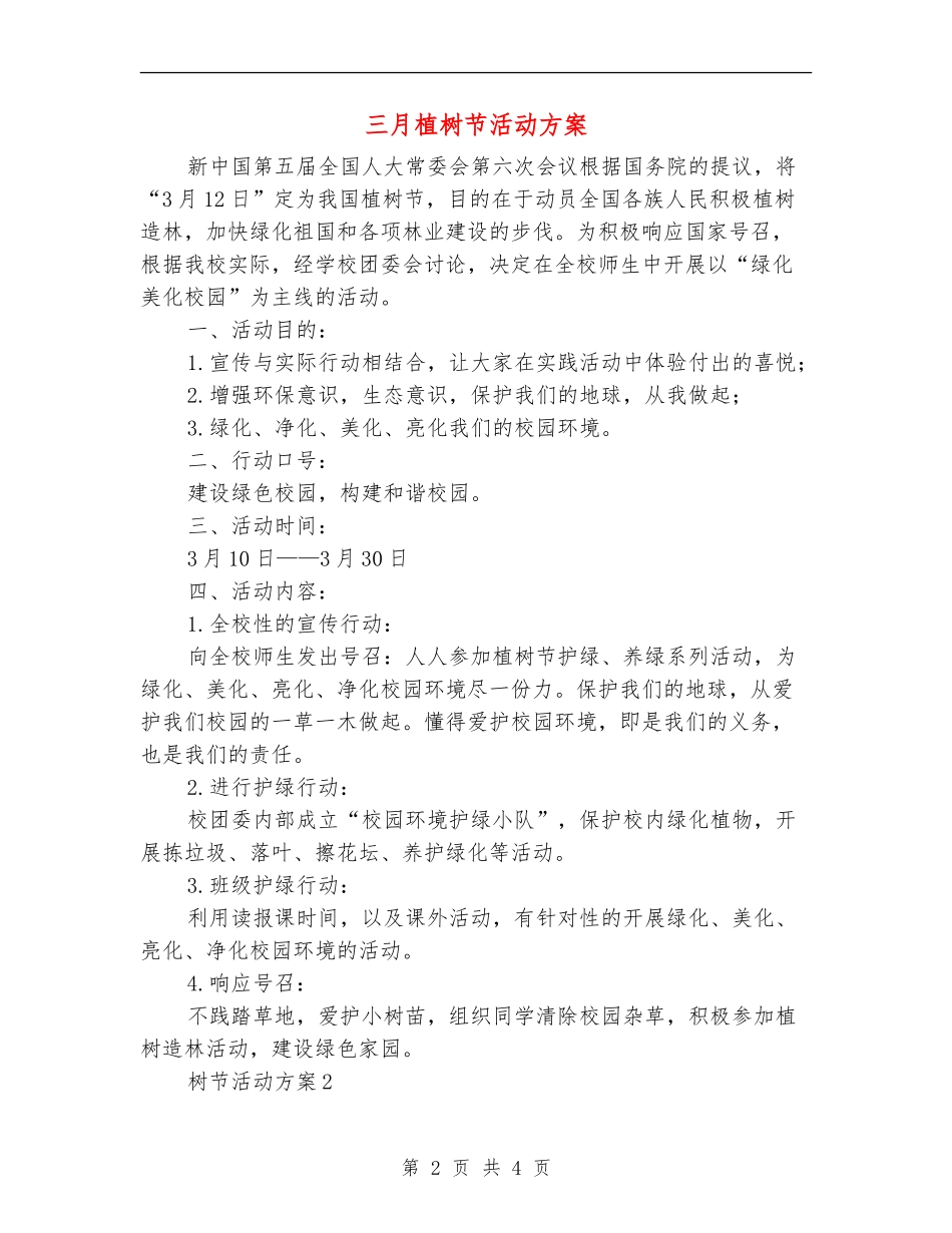 三月植树节活动方案_第2页