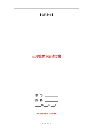 三月植树节活动方案