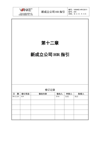 人力资源-2022VANKE-HR-D011新成立公司HR指引