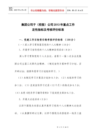 XXXX年重点工作及考核评价标准