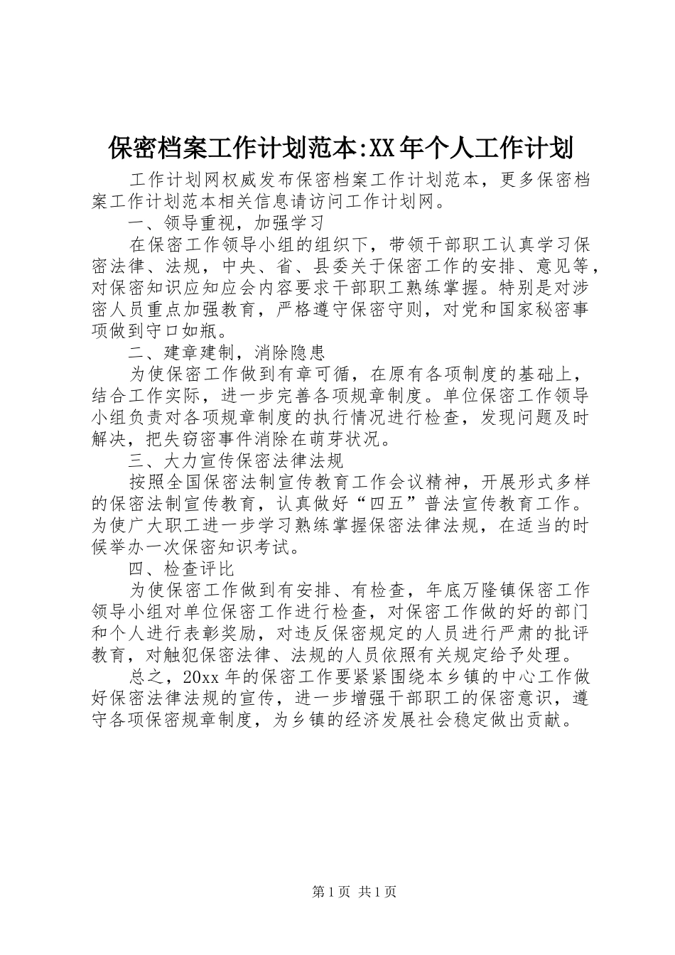 保密档案工作计划范本-XX年个人工作计划_第1页