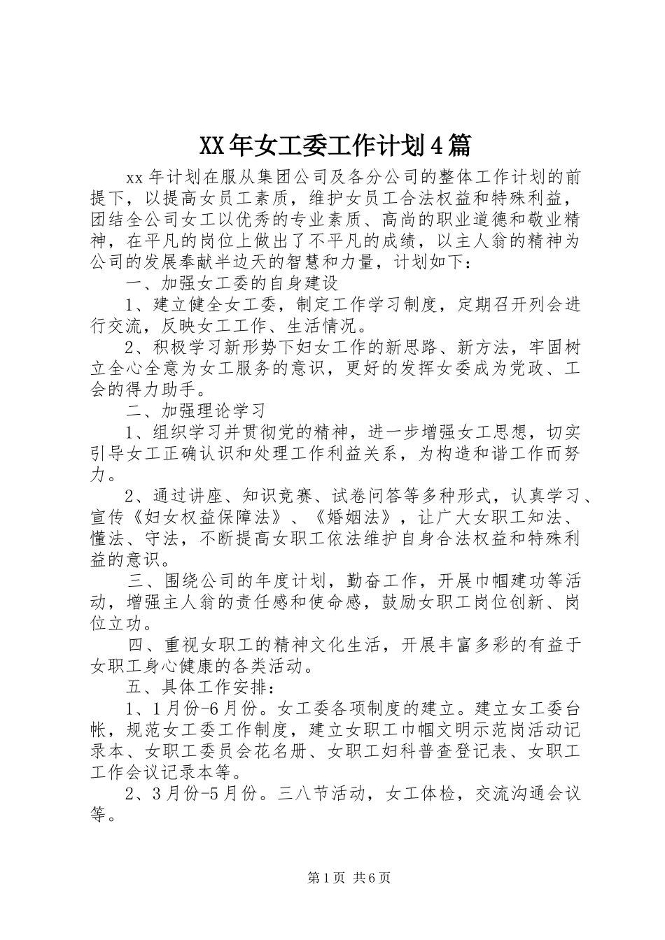 XX年女工委工作计划4篇_第1页