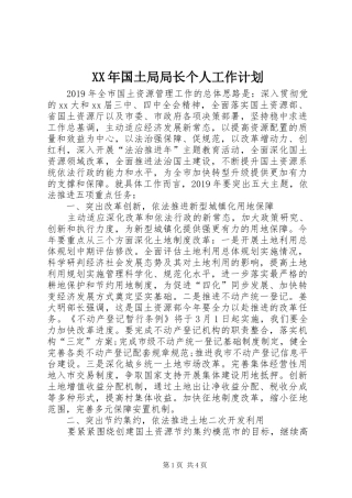 XX年国土局局长个人工作计划