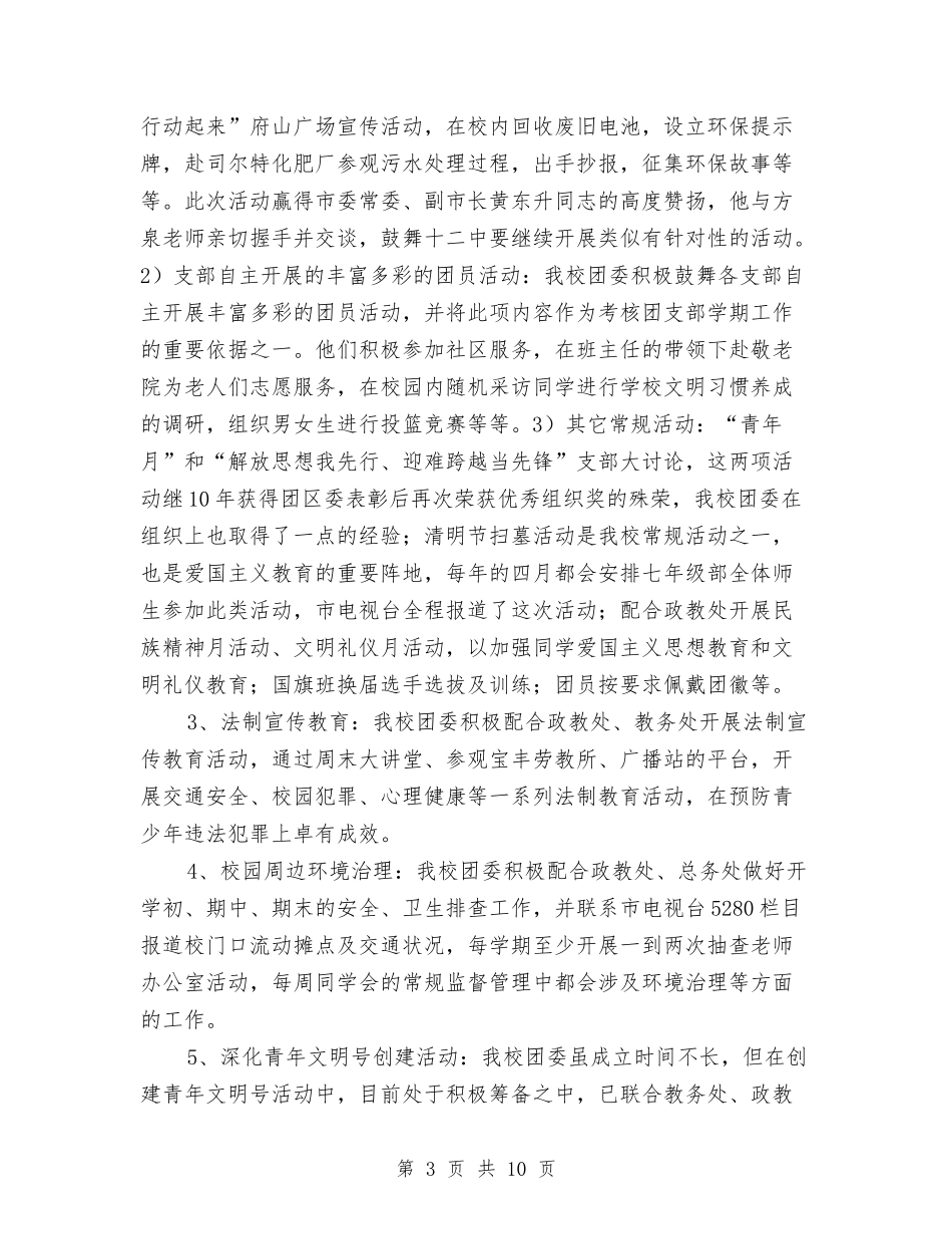 2024年度团委工作总结汇报与2024年度团总支工作总结范本汇编_第3页